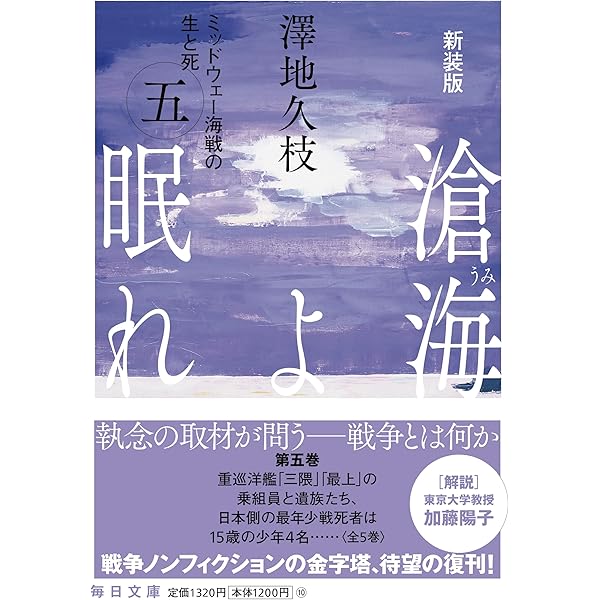 Amazon.co.jp: 滄海(うみ)よ眠れ―ミッドウェー海戦の生と死〈1〉 (文春